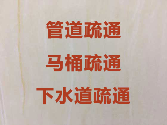 安庆厕所疏通服务-管道疏通